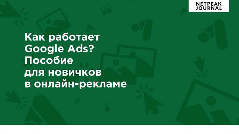 Преимущества использования Google Ads в образовательных кампаниях: