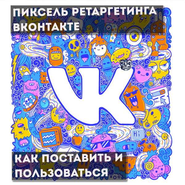 Настройка пикселя ретаргетинга в «ВКонтакте»