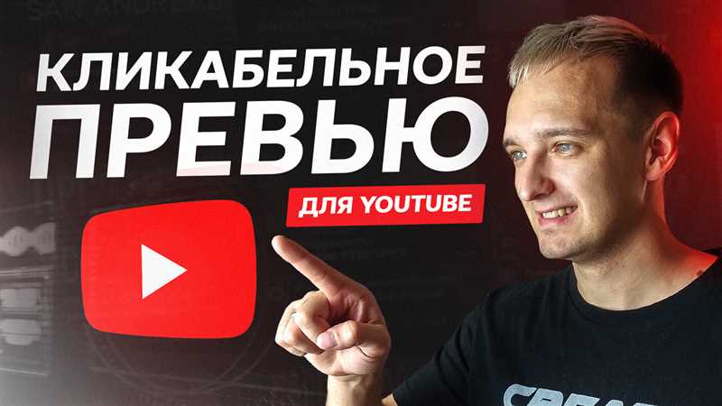 Как сделать превью для видео на YouTube
