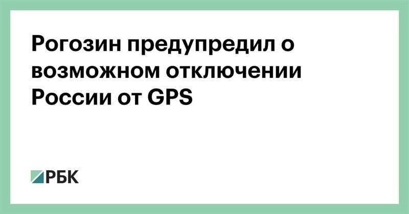 Пророчество Рогозина: GPS в России отключат – правда что ли? И как?