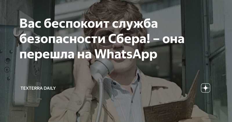 Как обезопасить свои данные и личную информацию при использовании Сбера в WhatsApp?
